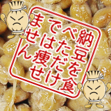 納豆 + イン
